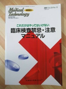 A34●これだけはやってはいけない 臨床検査禁忌・注意マニュアル/2001年 平成13年 12月 医歯薬出版社 211102