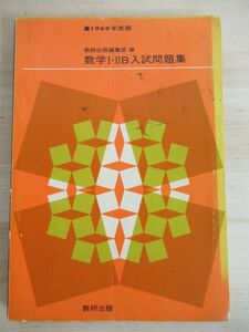 z05☆ 1969年度版 数学Ⅰ・ⅡB入試問題集 数研出版 6504 昭和44年 1969年 方程式 不等式 関数 三角関数 ベクトル 確率 211109