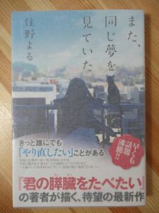 k46●【落款サイン本/初版/帯付】同じ夢を見ていた 住野よる 2016年平成28年 双葉社 パラフィン紙 君の膵臓をたべたい 220225