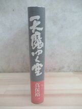 k31☆ 美品 著者直筆 サイン本 天魔ゆく空 真保裕一 講談社 2011年 平成23年 初版 帯付きホワイトアウト 連鎖 江戸川乱歩賞受賞220128_画像4