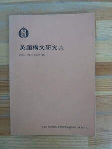 P81▽駿台英語構文研究A 1990年 伊藤和夫 高橋善昭 駿台英語科編 駿台予備校 センター試験 長文読解 大学受験 英語テキスト 240119