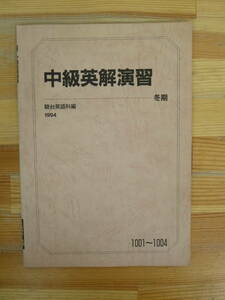 P81▽中級英解演習 冬期 1994年 1001～1004 駿台英語科編 予備校 真山浩 センター試験 長文読解 大学受験 問題集 テキスト 英語 240119