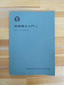 U14▽英語構文入門A 1990 駿台英語科編 予備校 伊藤和夫 高橋善昭 センター試験 長文読解 大学受験 問題集 テキスト 240119