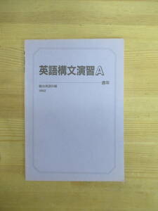 T44▽英語構文演習A 1992 通年 駿台英語科編 伊藤和夫 高橋善昭 センター試験 長文読解 大学受験 問題集 英語テキスト 240120