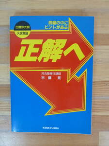 U25▽初版 問題の中にヒントがある 正解へ 出題形式別入試英語 河合塾専任講師 古藤晃 研究社 1995年発行 大学受験 条件英作文 240123