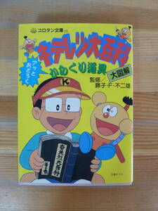 Q83▽キテレツ大百科 からくり道具大図鑑 藤子F不二雄 コロタン文庫 115 小学館 1994年発行 コロ助 奇天烈大百科 ブタゴリラ 240123