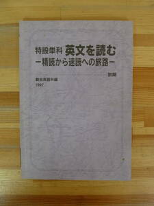 M56▽特設単科 英文を読む 精読から速読への旅路 1997 前期 駿台英語科編 予備校 センター試験 長文読解 大学受験 問題集 004 240124