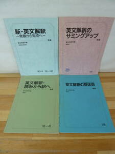 T59▽英文解釈テキスト4冊セット 駿台英語科編 発展から完成へ サミングアップ 伊藤和夫 1994年/1999年/2000年 春期 冬期 センター 240124