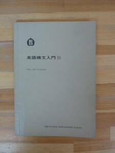 Q67▽1988年 英語構文入門B 駿台英語科編 伊藤和夫 センター試験 長文読解 大学受験 問題集 テキスト 長文読解 受験対策 240130