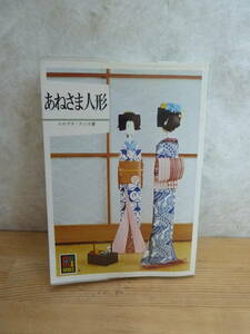 D42▽サイン/落款 あねさま人形 エキグチ・クニオ 紙人形 保育社 1984年発行 ペーパークラフト 手工芸 折形 もろこし人形 240131