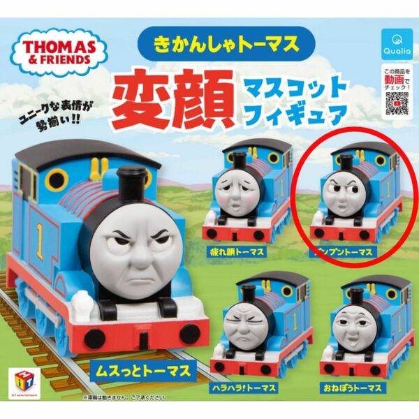 【新品未使用】きかんしゃトーマス変顔マスコットフィギュア・プンプントーマス