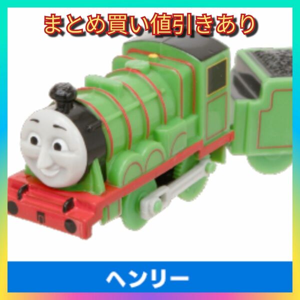 【新品未使用】カプセルプラレール(カププラ)トーマスヒロのふるさと日本のふうけい編・ヘンリー