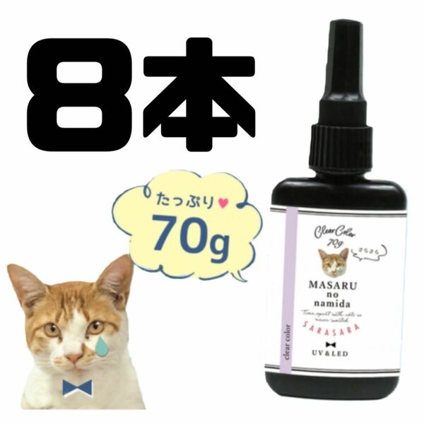 レジン液 まさるの涙 70ｇ サラサラタイプ《クリア》8セット