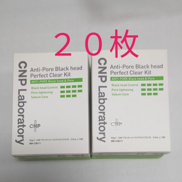 cnp ブラックヘッドクリアキット　10枚セット×２個　２０枚セット　毛穴パック　角質　鼻
