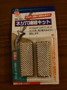 ネジ穴補修キットSR-50 (ネジ穴補修シート) 8枚 バラ売り