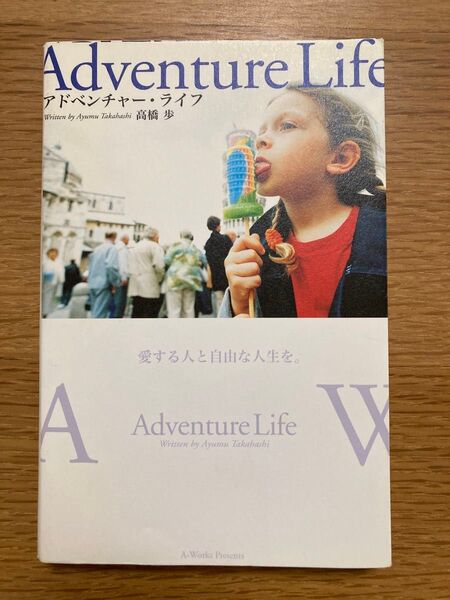 アドベンチャー・ライフ 愛する人と自由な人生を 高橋歩