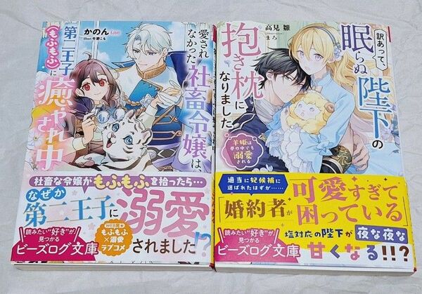 愛されなかった社畜令嬢は、第二王子(もふもふ)に癒やされ中 &訳あって、眠らぬ陛下の抱き枕になりました 羊姫は夢の中でも溺愛される