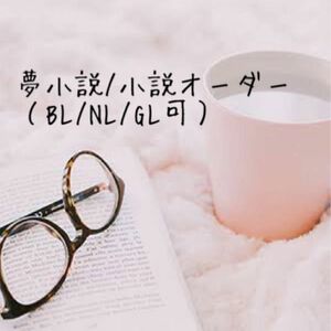 夢小説/小説オーダー受付けます