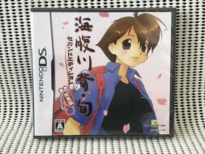 ★未開封品★DSソフト　海腹川背・旬　セカンドエディション完全版　送料無料