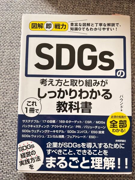 ＳＤＧｓの考え方と取り組みがこれ１冊でしっかりわかる教科書 図解即戦力