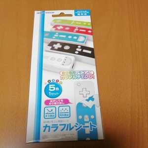 新品未使用品　wii用リモコン表面シート　カラフルシート