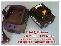 ２点セットBL1860B「マキタ互換バッテリー1点＋充電器1点」18V 6.0 「BL1850 BL1840 BL1440 BL1415 BL1815N対応 」残量表示 PSE認証済み_画像1