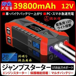 即納！PSE認証付！非常用電源 充電器！39800mAh！マルチバッテリー ジャンプスターター」カー用品 レジャー バッテリー上がり スマホ充電