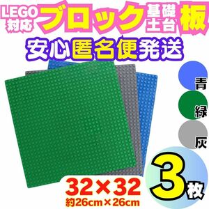 送料無料 レゴ 選べる３枚 土台 基礎 基盤 板 大プレート ブロック 互換 Lego クラシック 知育 玩具 まとめ パーツ ミニフィグ無し A01