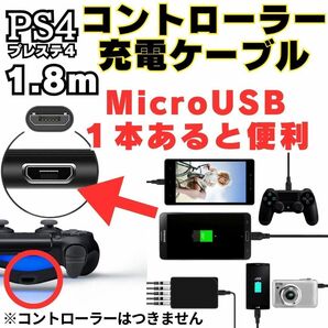 [送料無料] 2本セット 1.8m PS4 コントローラー 用 MicroUSB 充電ケーブル プレステ 充電コード マイクロUSB PSVITA2000用充電コード A01の画像3