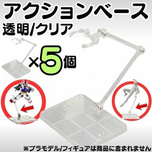 送料無料 フィギュアスタンド 模型 1/144対応 アクションベース プラモデル ディスプレイ 可動 撮影 ポーズ プラモデル ガンプラ 台座 D