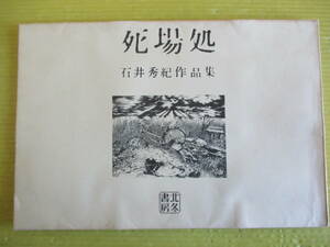 石井隆 石井秀紀作品集 「死場処」 北冬書房 イラスト サイン入り 1973年 昭和48年 石井隆 石井秀紀 出木英杞