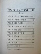 上村一夫　マンション・ブルース　秋田漫画文庫　初版_画像6