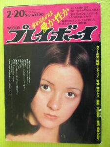 週刊プレイボーイ 昭和48年 1973年2月20日号 No.6 純アリス(表紙) 桃井かおり 沢渡朔/ナディア 木村レミ 太田美鈴 上村一夫 キャロル