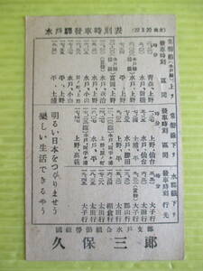 古い郵便はがき 桜はがき 15銭 使用済み 水戸駅発車時刻表 昭和22年3月20日 常磐線(水戸線)上り 常磐線下り 水郡線下り レトロ 葉書 ハガキ