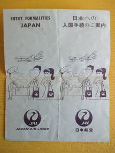 JAL 日本航空 日本への入国手続きのご案内 到着 東京国際空港 大阪国際空港 福岡国際空港 名古屋国際空港 パンフ レトロ