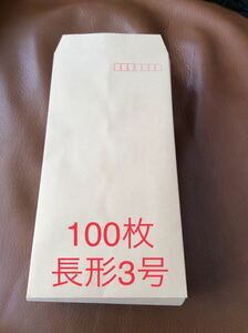 クラフト封筒 100枚