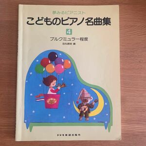 こどものピアノ名曲集 (４) 夢みるピアニスト ブルクミュラー程度／田丸信明 (編者)