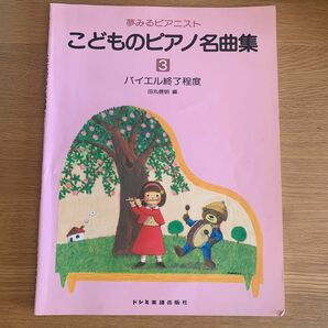 こどものピアノ名曲集 ドレミ楽譜出版社 夢みるピアニスト