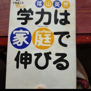 学力は家庭で伸びる 今すぐ親ができること41