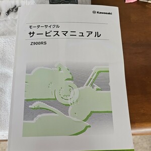 Z900RS カワサキ サービスマニュアル 日本語サービスマニュアル