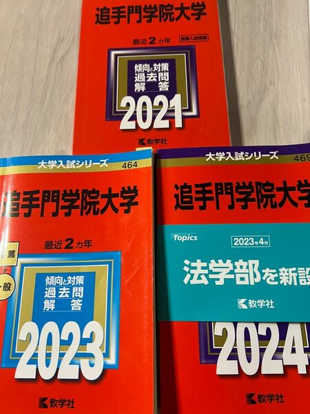 追手門大学　赤本　2024年2023年2021年新品未使用