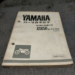 ヤマハ XS650 スペシャル パーツリスト