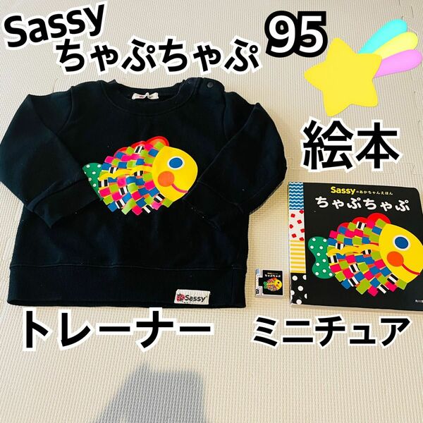 Sassy ちゃぷちゃぷ トレーナー 絵本 ガチャ セット