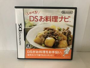 DS ソフト しゃべる DSお料理ナビ 送料無料 USED NINTENDO 任天堂 (192020）