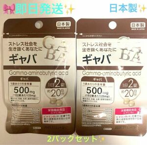 ★★★ギャバ　サプリメント 2袋(1日2錠　約20日分×2) 日本製♪