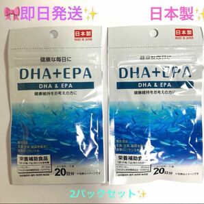 ★★★DHA+EPA サプリメント★★★2袋セット(1日2錠20日分×2パック)日本製☆