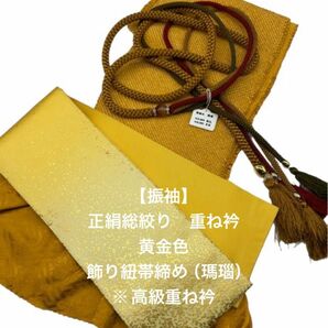 【最終価格】6670正絹総絞り帯揚げ＆重ね衿 帯締めセット 成人式 振袖 和装小物