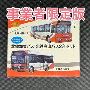 バスコレクション 北鉄グループ統合記念 北鉄加賀バス 北鉄白山バス 2台セット 事業者限定版 西工 96MC 日野 レインボー