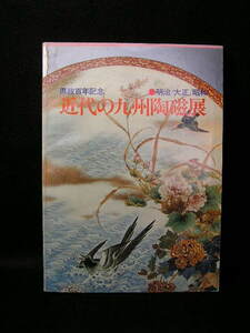 ｛春霞｝近代の九州陶磁器る展・図録