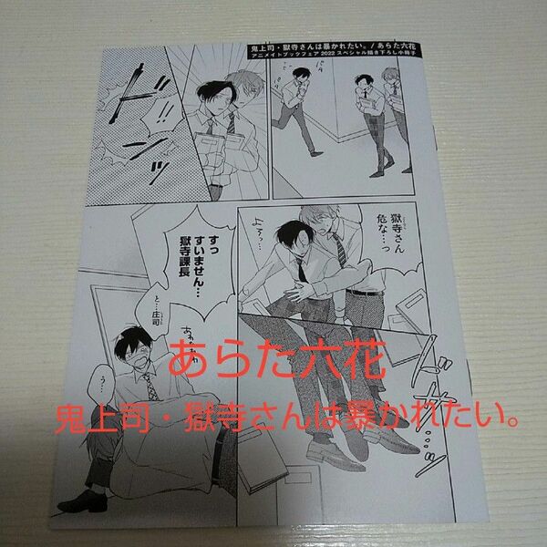 アニメイトブックフェア2022 スペシャル小冊子あらた六花 鬼上司・獄寺さんは暴かれたい。